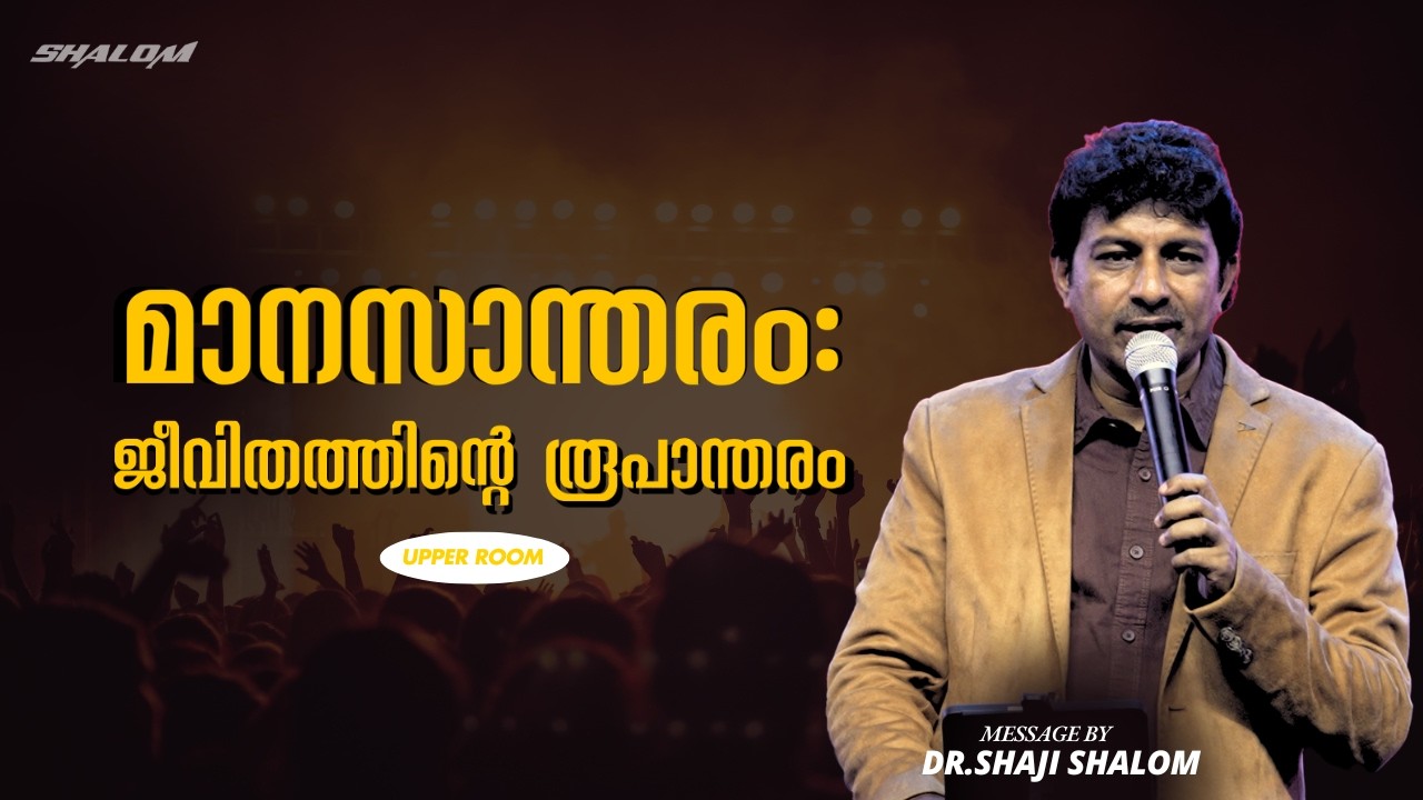 മാനസാന്തരം: ജീവിതത്തിന്റെ രൂപാന്തരം| Dr Shaji Shalom | UPPER ROOM 630| Shalom Ministries