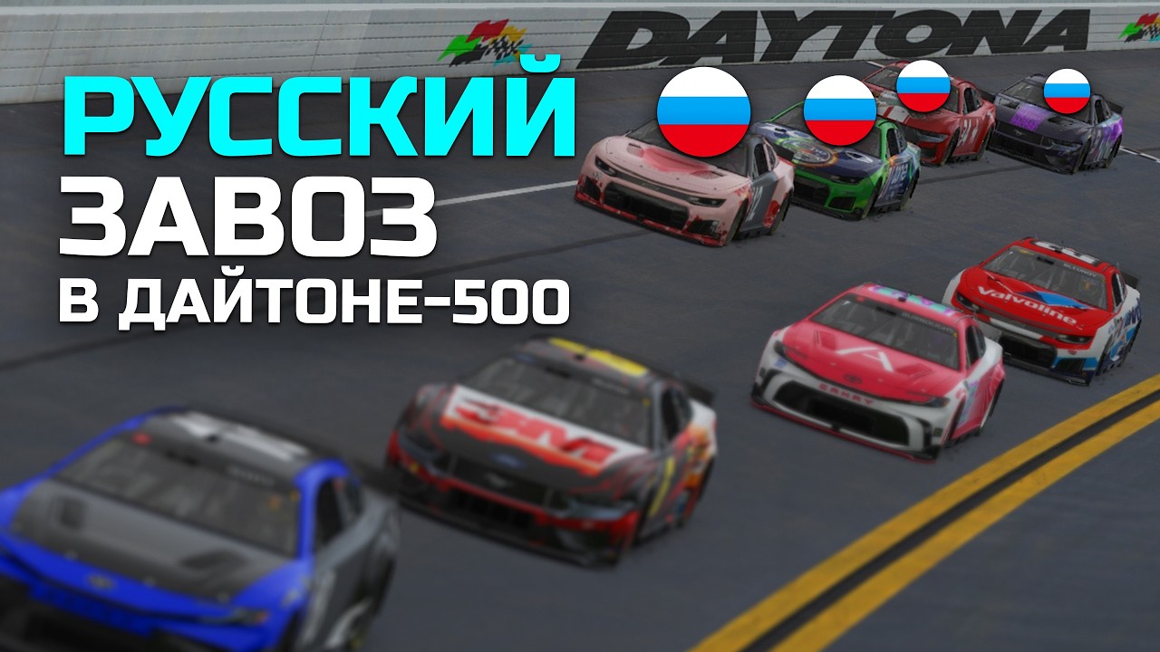 РУССКИЕ пилоты РАЗНОСЯТ ДАЙТОНУ-500