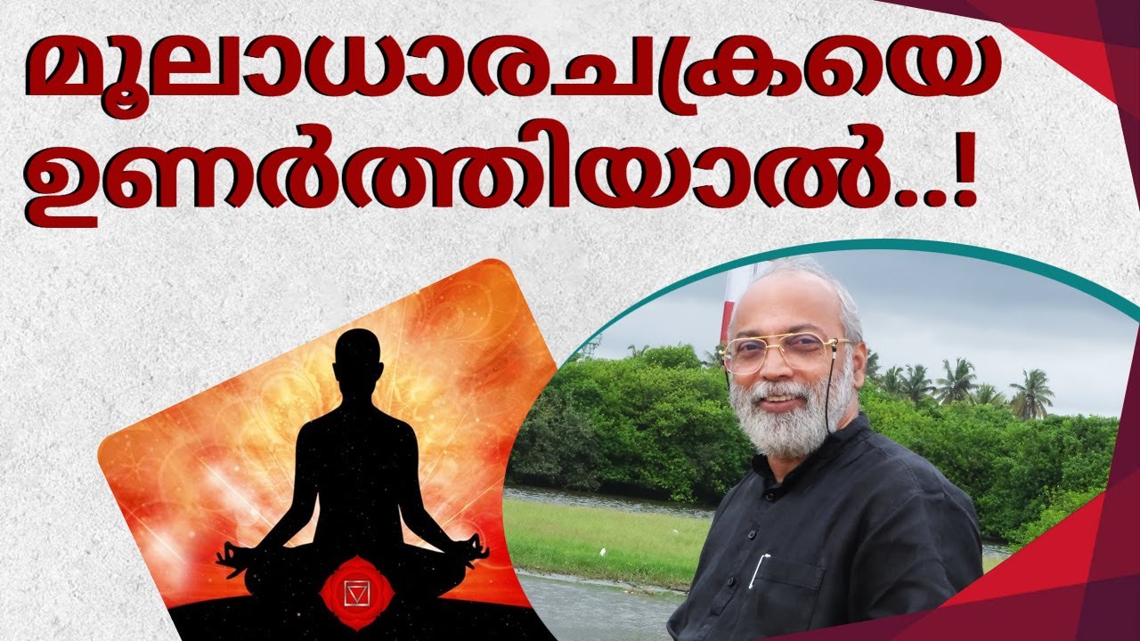 മൂലാധാരചക്രയെ ഉണർത്തിയാൽ..! | മനോമയ ചിന്തകൾ ഭാഗം- 946