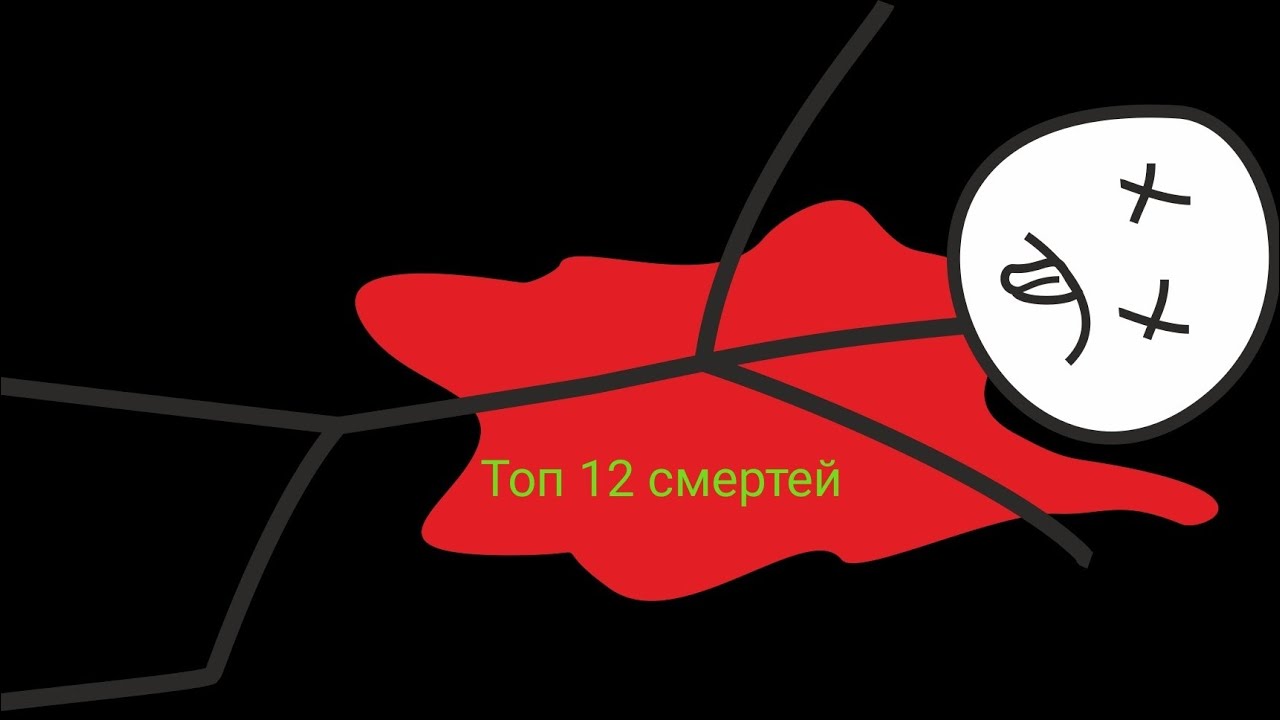 топ 12 смертей|Смерти в SRP