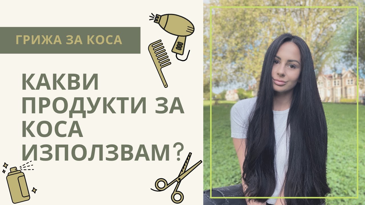 Любими продукти за коса / Hair TIPS