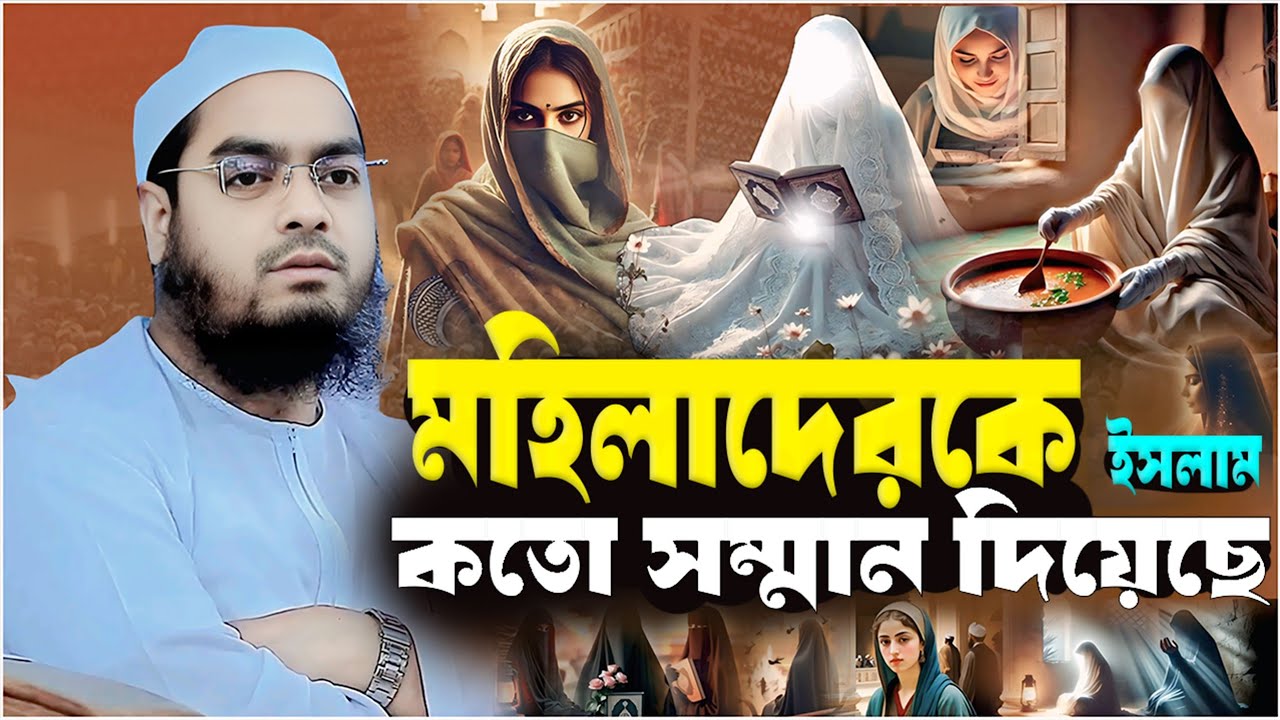 মহিলাদেরকে ইসলাম কতো সম্মান দিয়েছে┇ হাফিজুর রহমান সিদ্দিকী ┇ Hafizur Rahman siddiki ┇ New Waz 2026