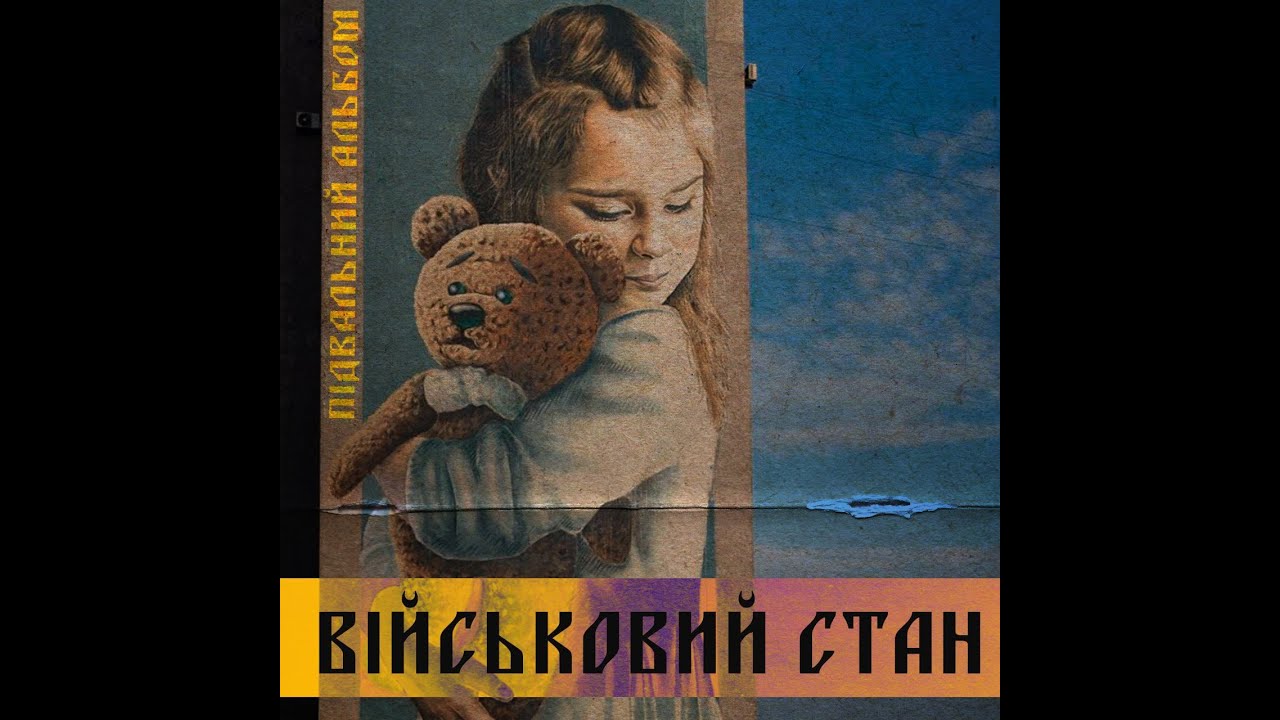 Військовий Стан - Кошеня
