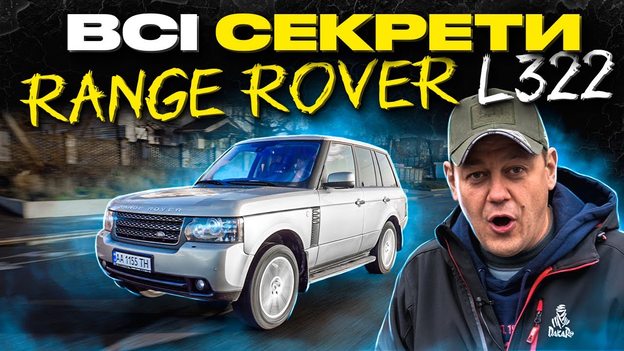 Всі секрети Range Rover L322