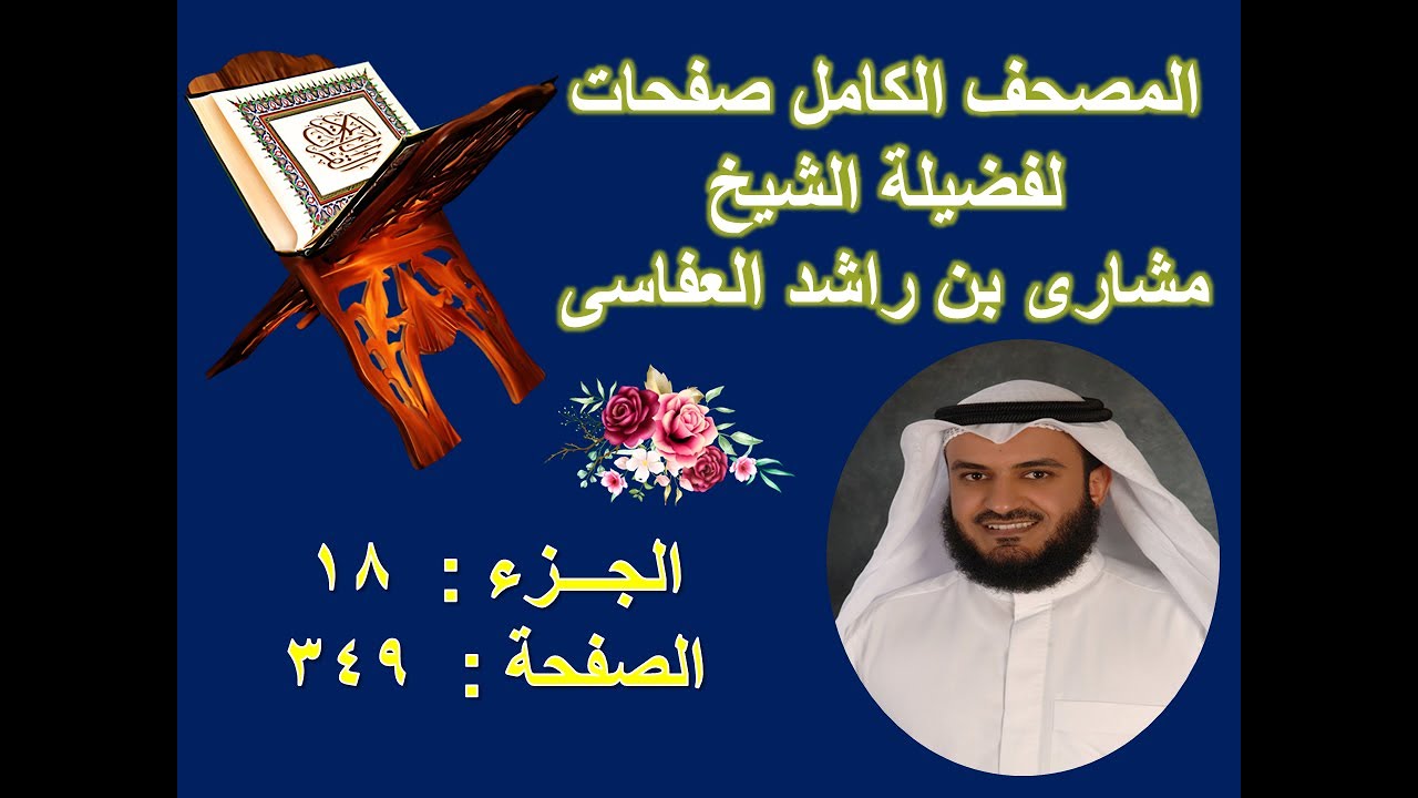 مصحف الشيخ مشارى صفحة 349