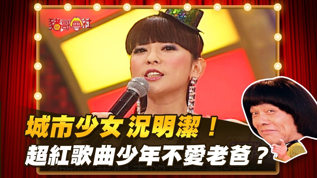 【豬哥會社】城市少女況明潔！超紅歌曲少年不愛老爸？ │2021.07.03 Chu Ke-Liang's Return