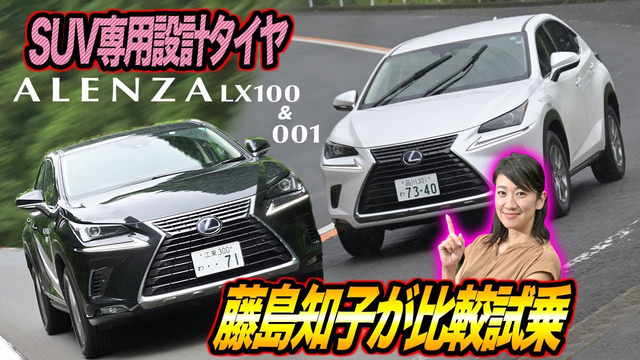 藤島知子がBS ALENZA LX100と001にワインディングと高速と市街地で試乗！
