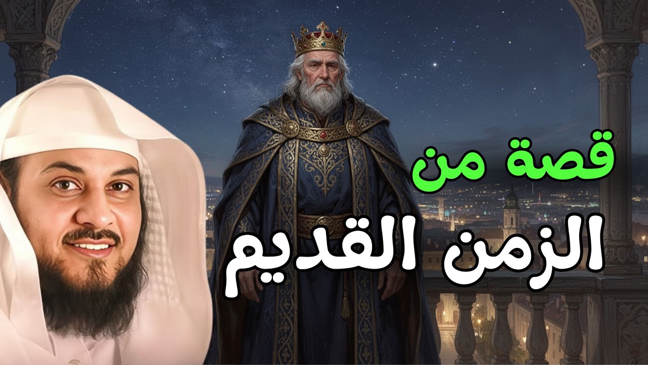 من أروع قصص الزمن القديم للشيخ محمد العريفي | اغمض عينيك واستمتع🌿🎧