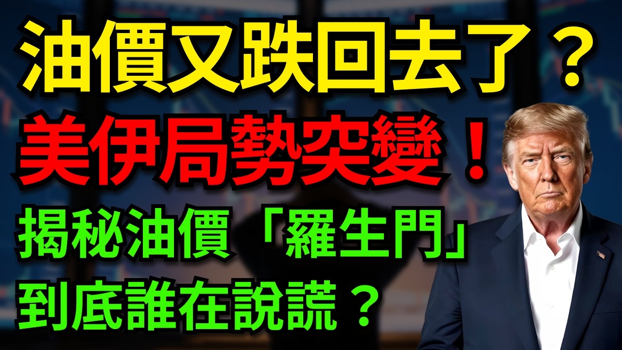 油價又跌回去了？！美伊局勢突變！揭秘油價「羅生門」，到底誰在說謊？#美國原油#美伊衝突#達利歐 #聯準會