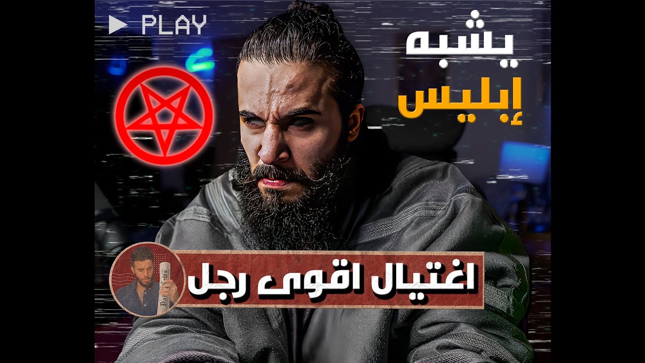 قصة اغتيال رجل من أقوى رجال التاريخ (قوته بألف رجل) | أنس آكشن