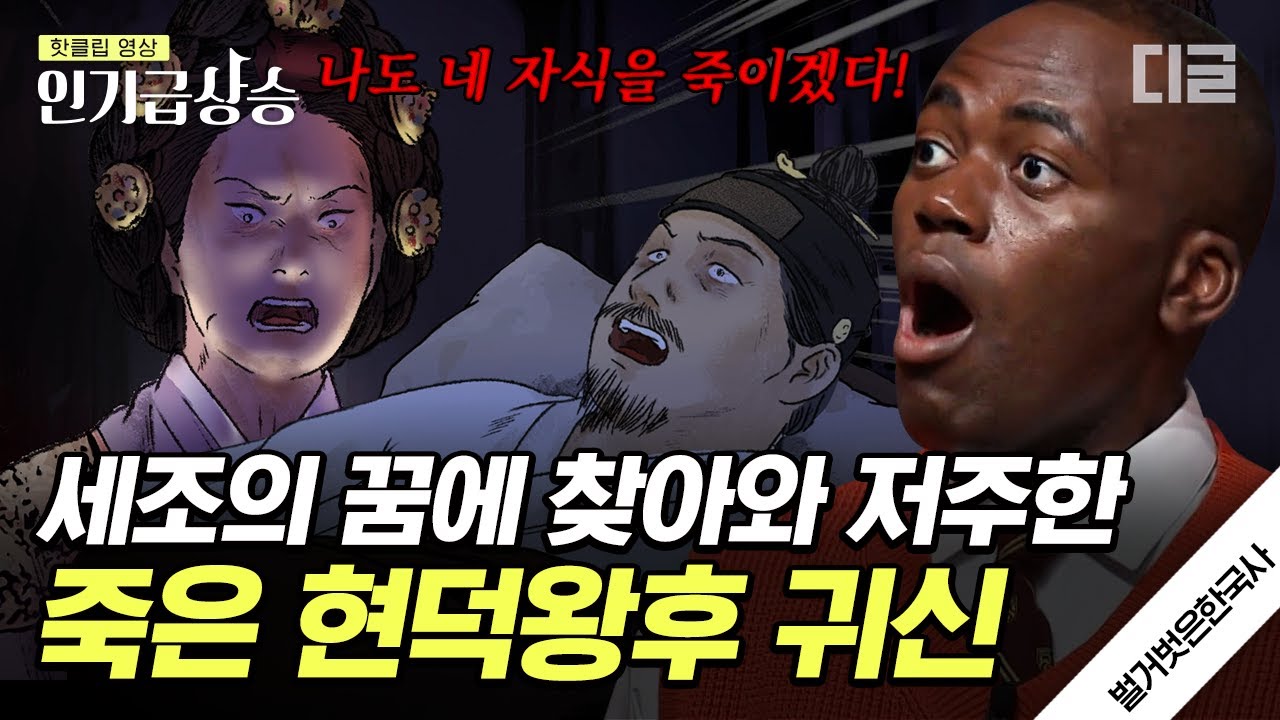 [#벌거벗은한국사] 세조가 밤마다 잠에 들지 못했던 이유😨 단종의 어머니, 현덕왕후의 무덤을 파헤친 세조에게 내려진 저주🩸