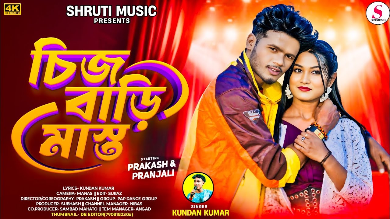 CHIJ BADI MOST // চিজ বড়ি  মস্ত // SINGER KUNDAN KUMAR / NEW PURULIA VIDEO SONG  PRAKASH & PRANJALI