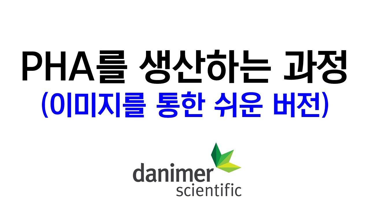 PHA를 생산하는 과정(이미지를 통한 쉬운 버전)