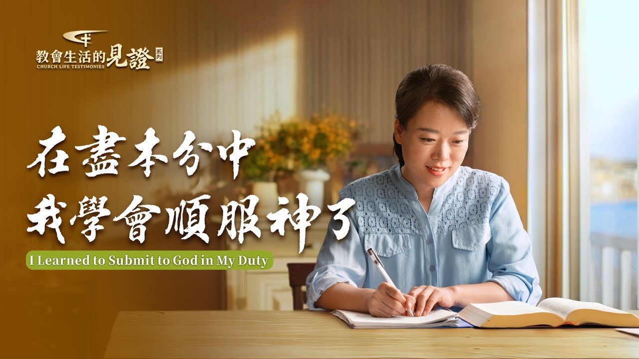 基督徒的經歷見證　第1567期《在盡本分中我學會順服神了》