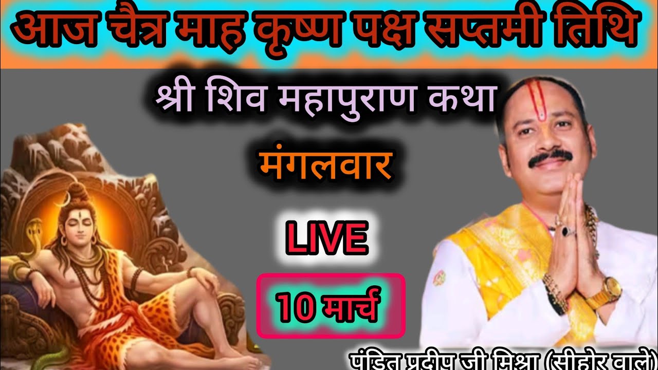 LIVE 🔴10 मार्च चैत्र मंगलवार श्री शिव महापुराण कथा पंडित प्रदीप जी मिश्रा‌#pradeepmishraji#live