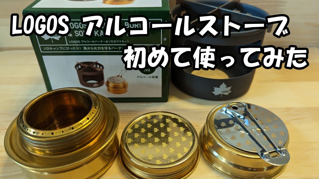 LOGOS アルコールバーナー＆ソロカマドセット 使ってみた