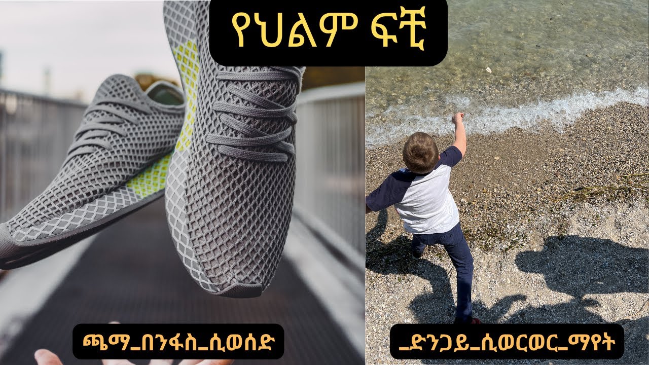 ጫማ በንፋስ ሲወሰድ፤ ድንጋይ ሲወርወር ማየት