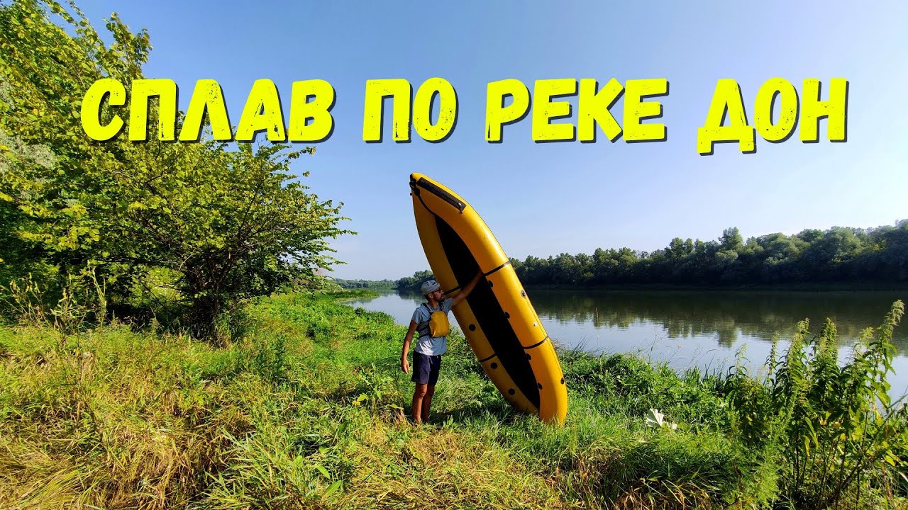 Одиночный сплав по реке Дон на пакрафте Журавль XL🛶