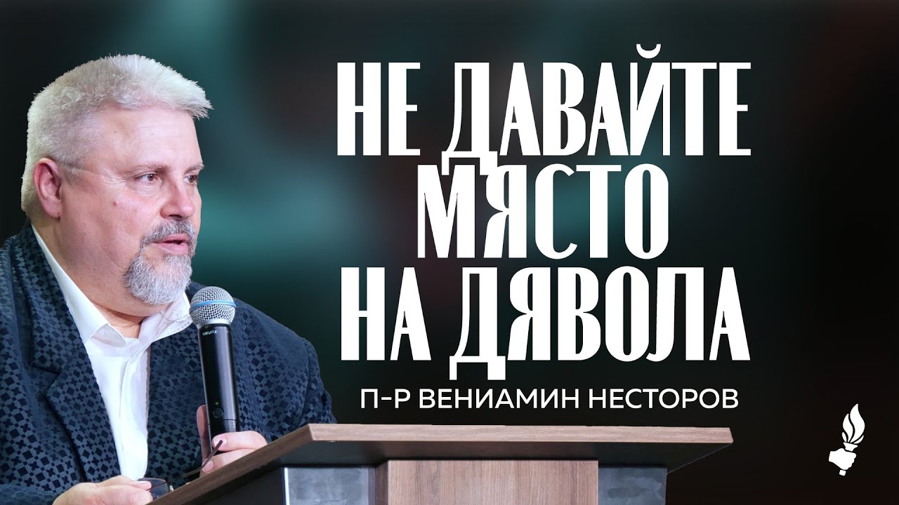 Не давайте място на дявола | Пловдив | 23.11.2025