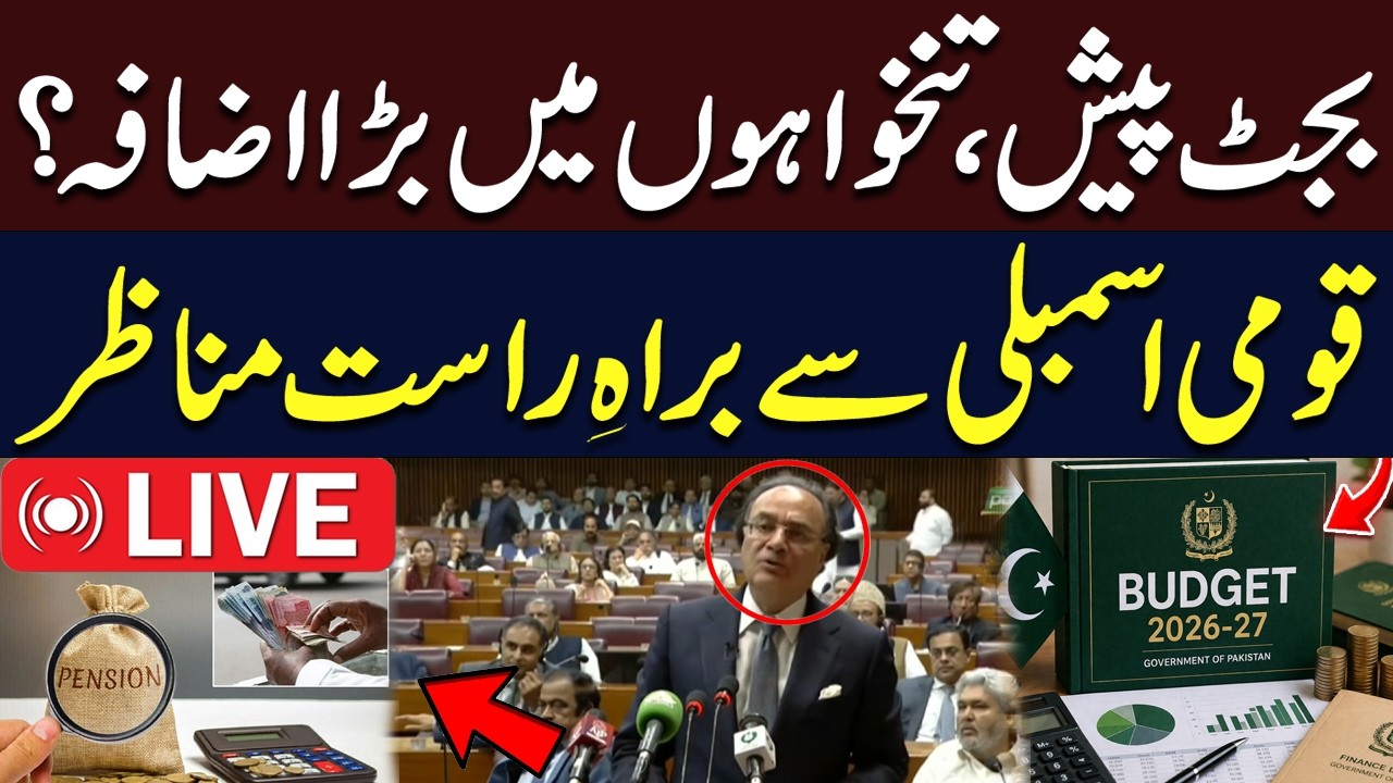 🔴 LIVE: Budget Presented &ndash; Major Salary Increase Announced? Watch National Assembly Live | Hum News