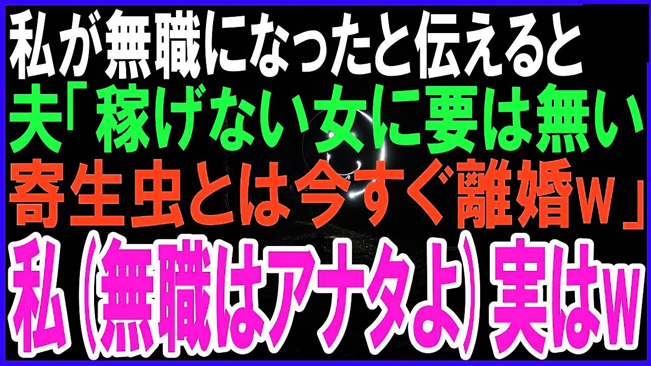 私が無職になったと伝えると夫「稼げない女に要は無いw今すぐ離婚！出ていけ」私(無職はアナタよ)実は