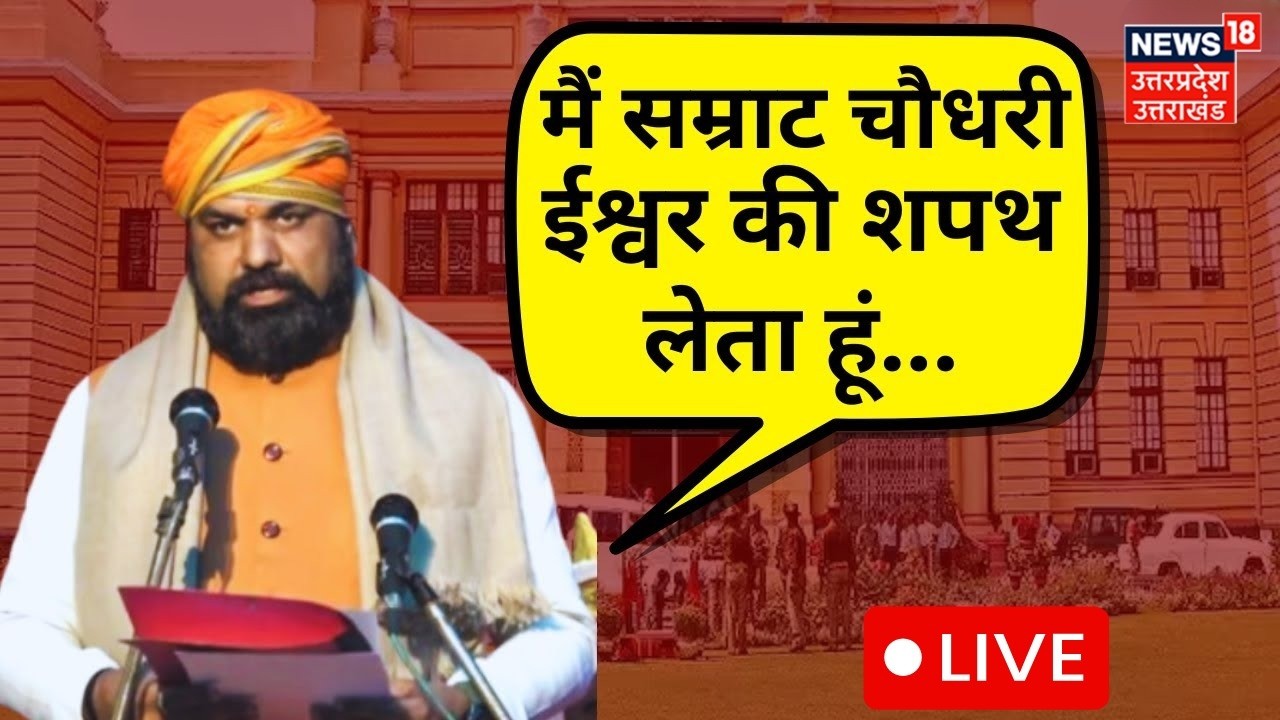 Samrat Chaudhary LIVE: नए सीएम का शपथ ग्रहण, बिहार से LIVE | Bihar New CM | Nitish Kumar | Breaking