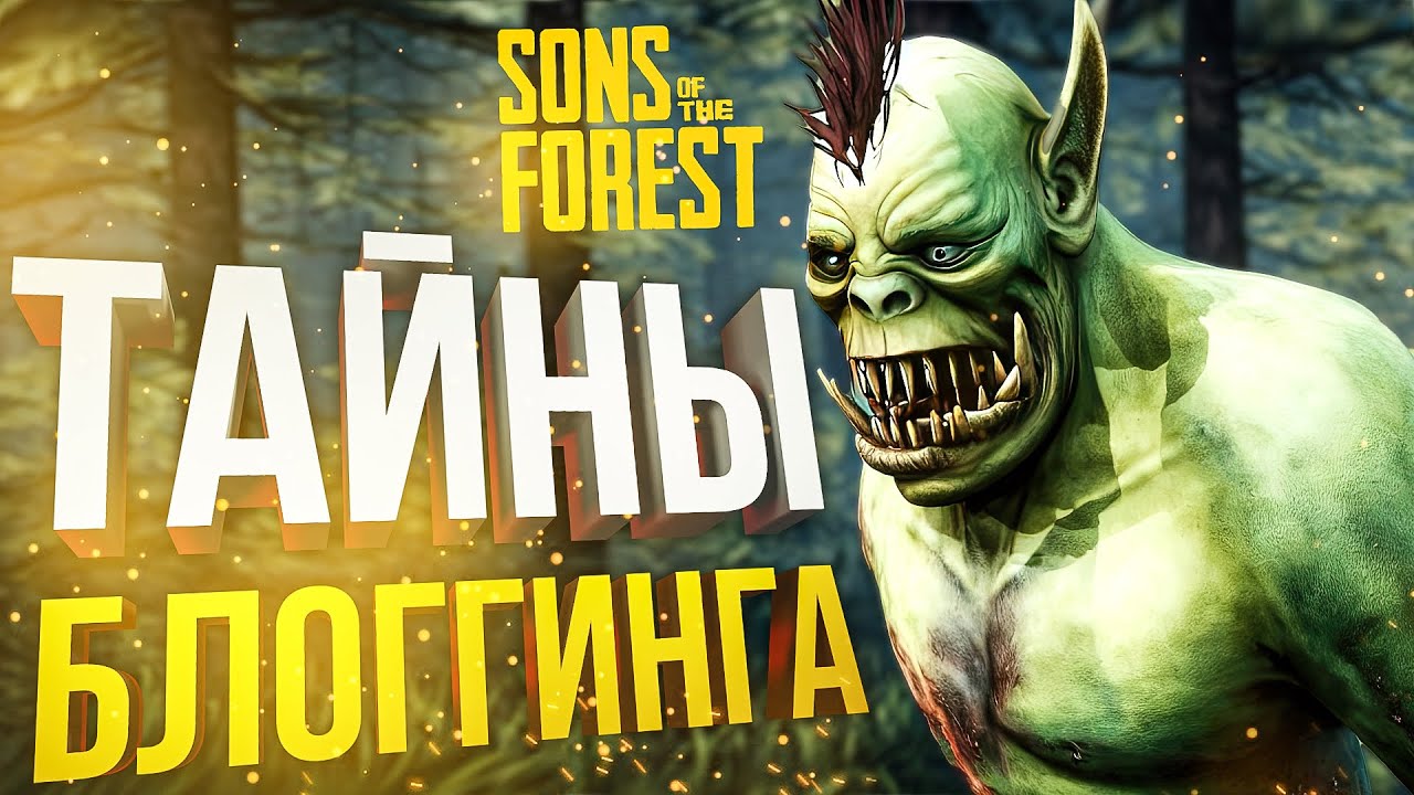 [Sons of the Forest] ВСЕ ТАЙНЫ БЛОГГИНГА И СТРИМИНГА (feat. Саша Кост)