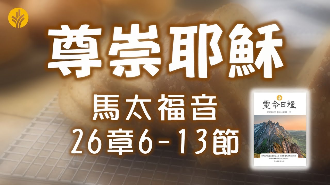 2月11日 尊崇耶穌