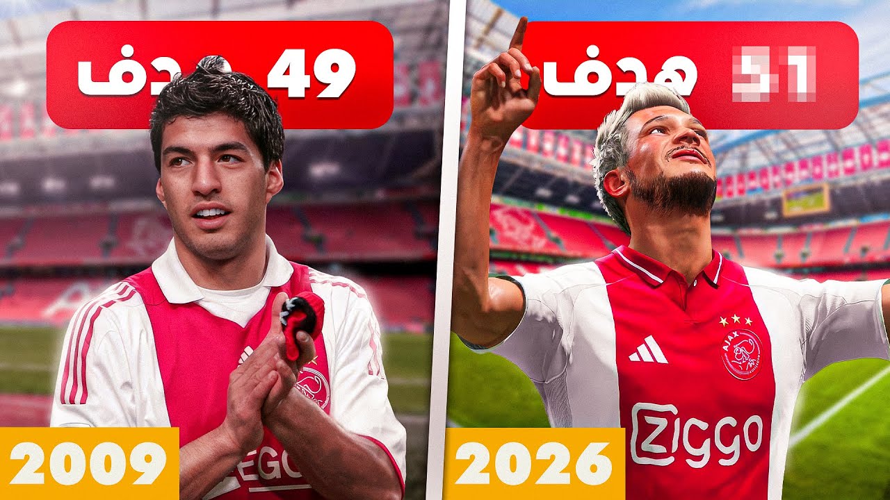 تحدي كسر رقم سواريز التاريخي مع اياكس! 🔥