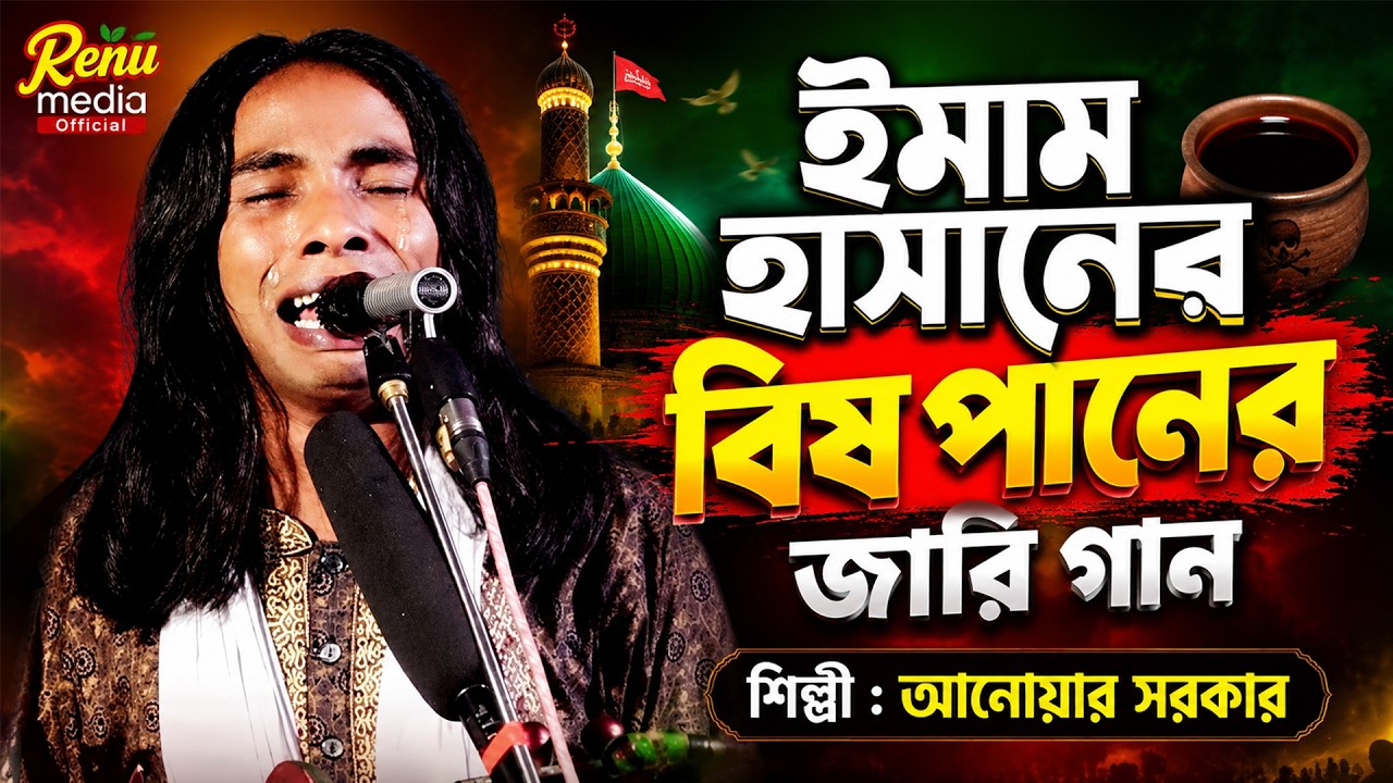 ইমাম হাসানের বিষ পানের জারি গান | Imam Hassan's Jari | জারি গান | Anwar Sarkar