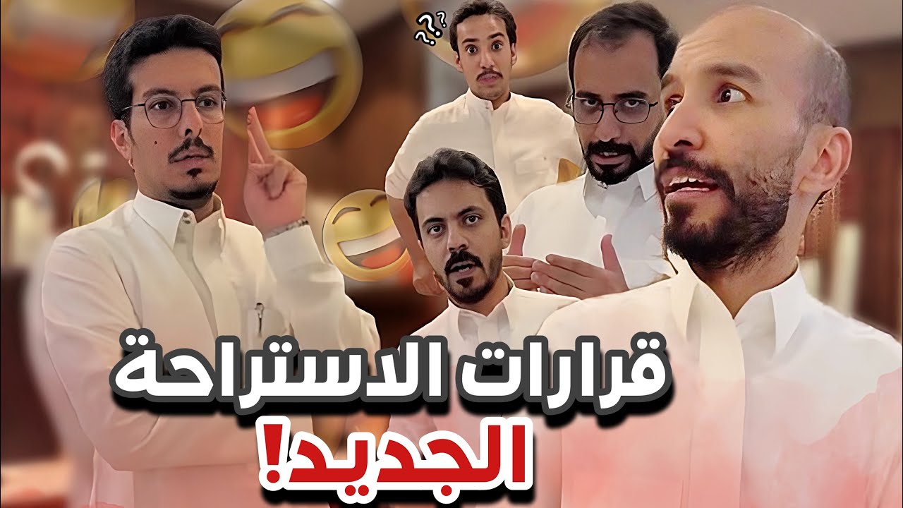 قرارات الاستراحة الجديدة 😂😭سنابات ابوحصه و ابوعجيب