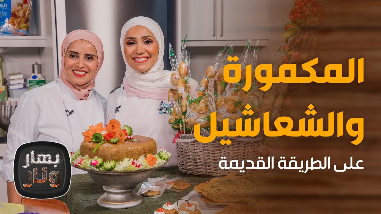 بهار ونار - بلمسة جداتنا.. المكمورة والشعاشيل