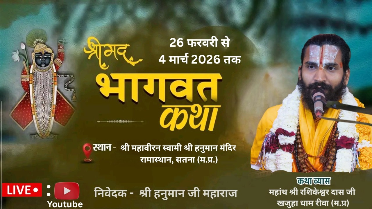 DaY - 05 ! श्री मद भागवत कथा !श्री रशिकेश्वर दास जी.!कथा स्थल : हनुमान मंदिर रामास्थान सतना म . प्र
