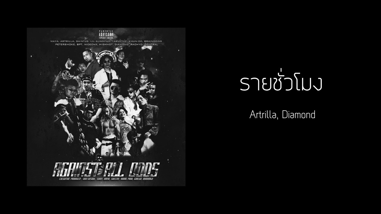 Artrilla - รายชั่วโมง Feat. Diamond (Prod. Ninesixtsoul)
