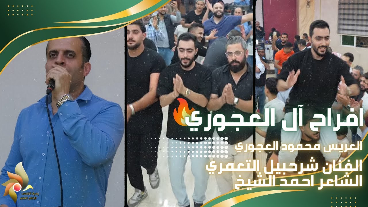 حفل زفاف العريس محمود العجوري | الفنان شرحبيل التعمري والشاعر احمد الشيخ | استديوهات زهرة الأقصى