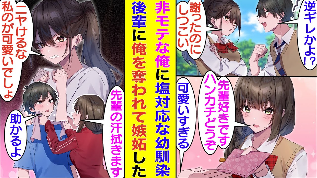 【漫画】大人になるに連れて疎遠になった幼馴染。非モテなはずの俺に使用済みハンカチを渡してくる後輩の出現で様子がおかしい。可愛い後輩の誘いに簡単に乗ってしまう俺を見て嫉妬してイライラをぶつけてくる。