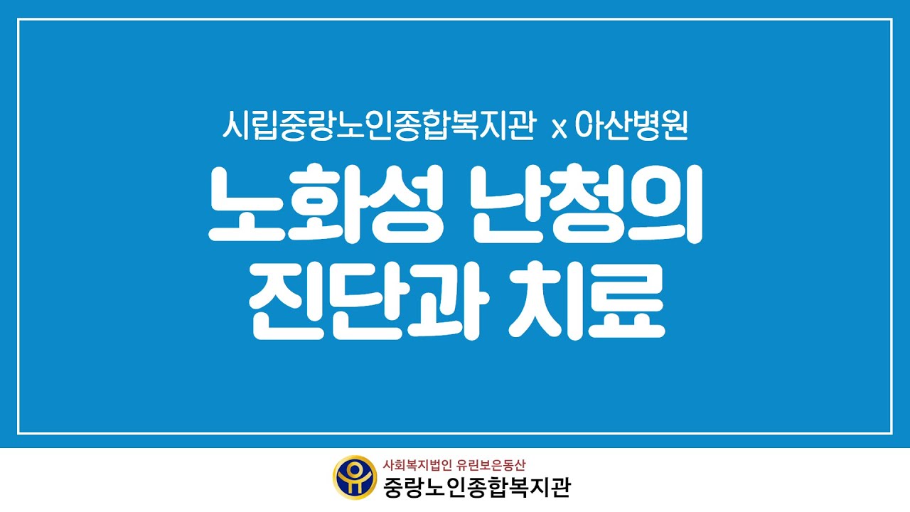 [건강강좌 #36] 노화성 난청의 진단과 치료