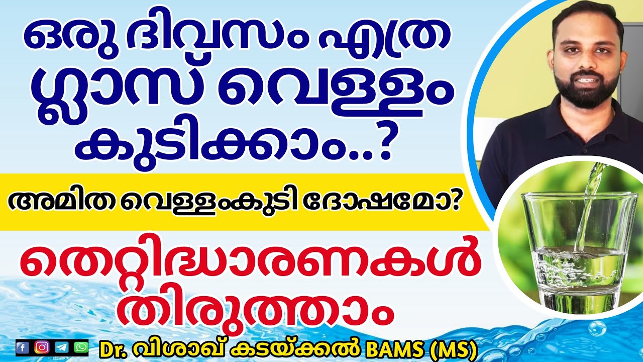How much water should i drink a day in malayalam | ഒരു ദിവസം എത്ര ഗ്ലാസ് വെള്ളം കുടിക്കണം?