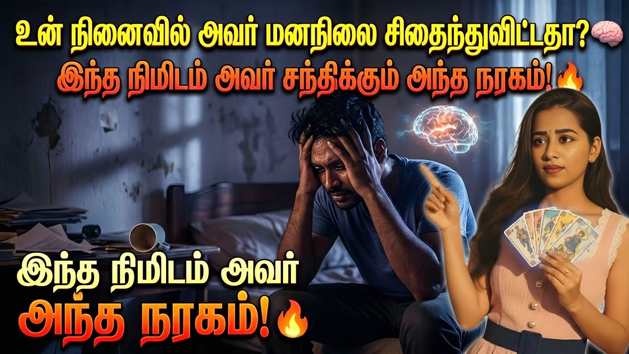 நிம்மதி இழந்து தவிக்கும் அந்த நபர்! 😨 உன்னை மறக்க முடியாமல் அவர் சந்திக்கும் நரகம்!