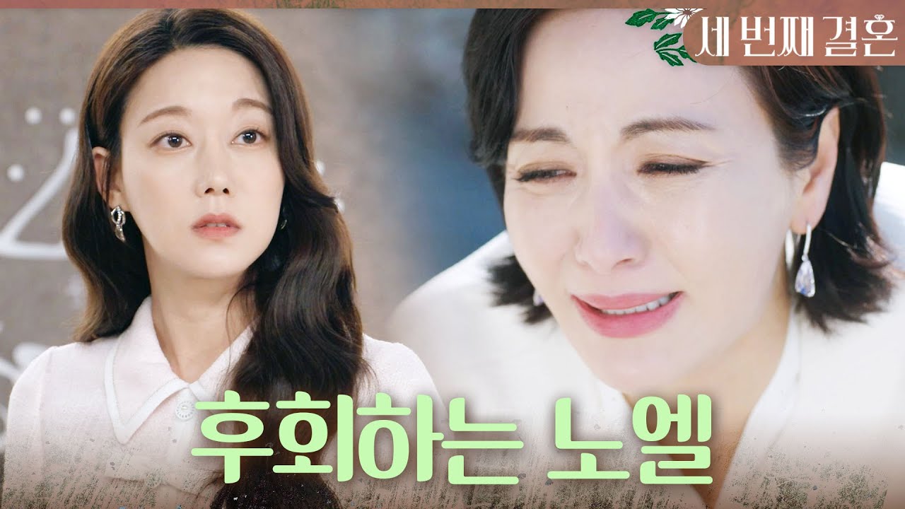 [세 번째 결혼] ＂어떻게 내가 내 딸을 몰라보고＂ 오승아에게 했던 일들을 후회하며 오열하는 윤해영, MBC 240329 방송