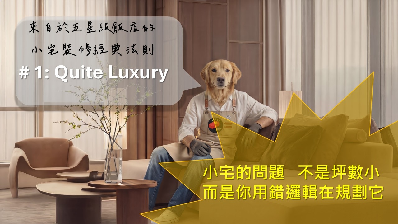 【森哥開講】五星級飯店開發觀念,用在小宅的裝修策略!