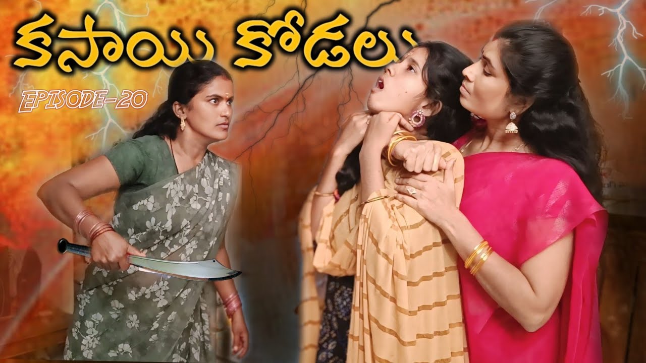 కసాయి కోడలు Episode-20 || బిడ్డ కోసం తెగించే మనసులు😱 || Mini star entertainment