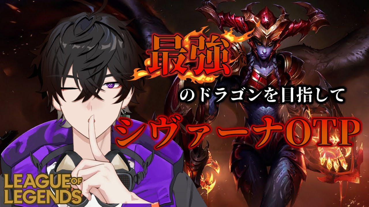 シヴァーナ好きのLoL ～新アイテム探索編～【