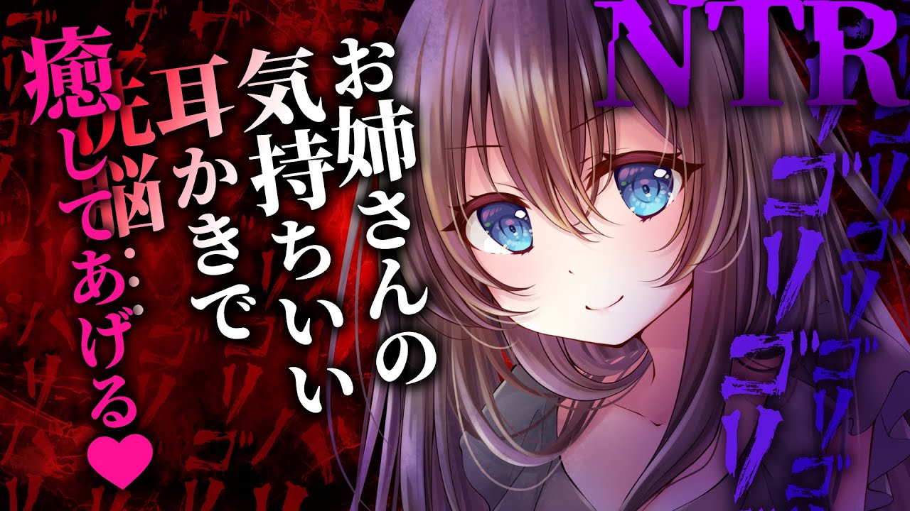 【ゴリゴリ耳かき】ヤンデレお姉さんはあなたに彼女がいるのが許せないので耳かきで逆NTRする【鼓膜破壊注意！ヤンデレASMR/梵天/洗脳/3dio/Vtuber/男性向けシチュエーションボイス】