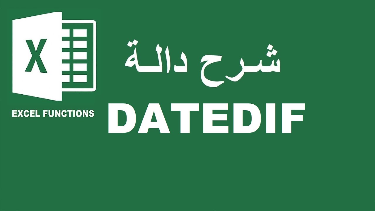 DATEDIF  شرح الدالة