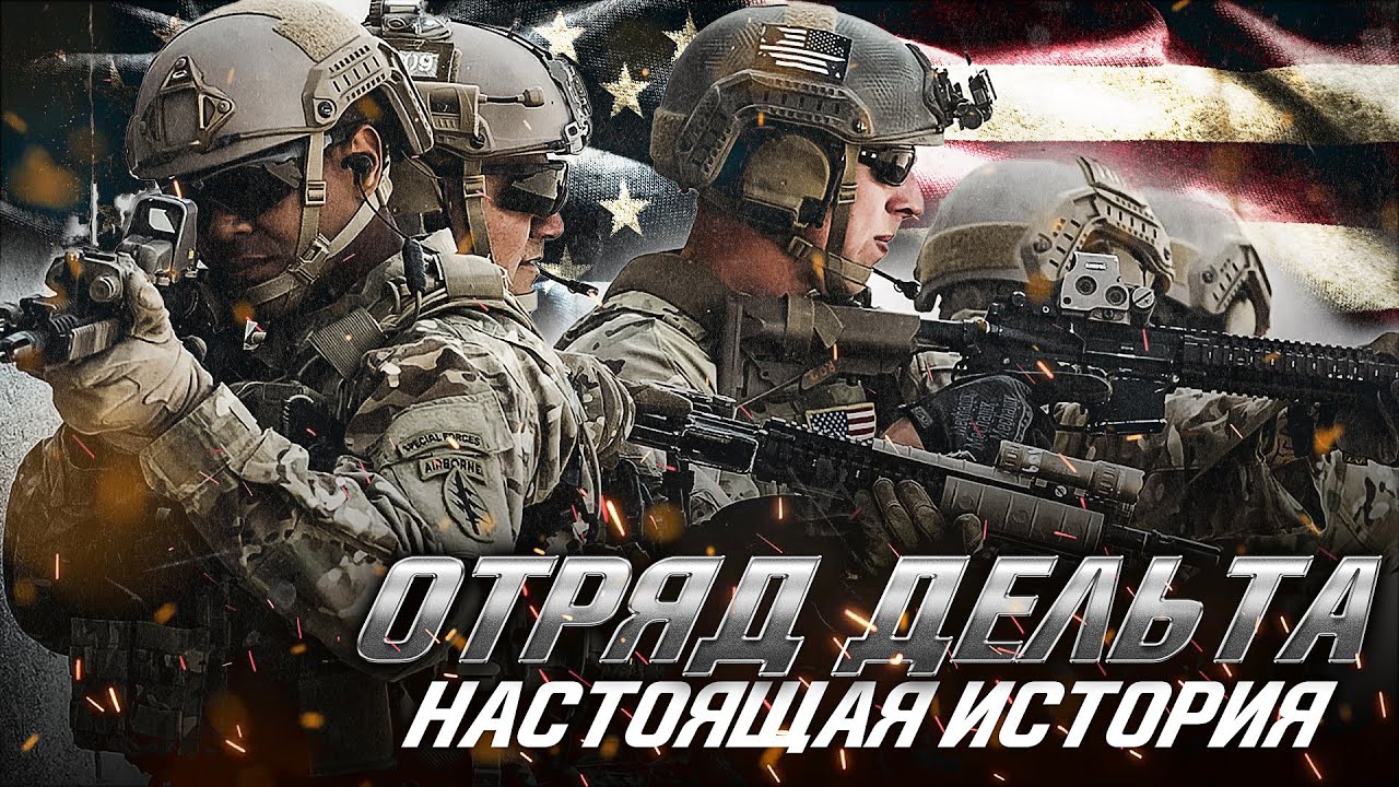 Настоящая История Отряда 
