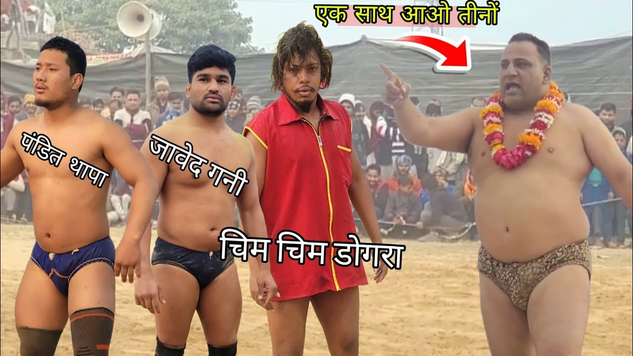 कमेंट में बताओ कौन पहलवान सबसे ताकतवर अच्छा लगता है //javed, पंडित थापा,चिम चिम डोगरा ki khusti 