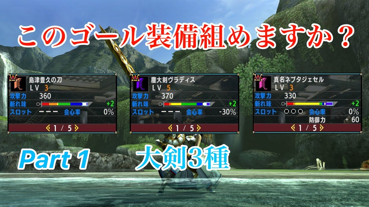 【MHXX】ゴール装備使ってみた！(大剣)