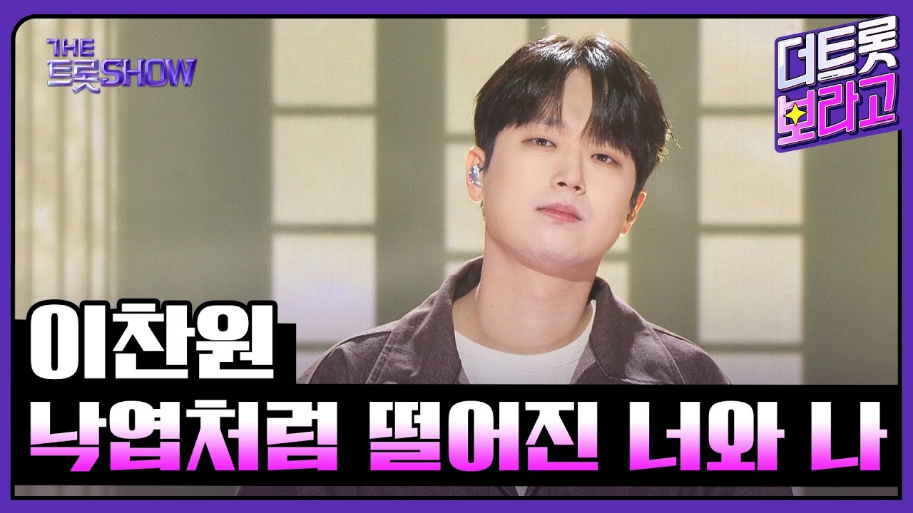 이찬원, 낙엽처럼 떨어진 너와 나 | 더 트롯쇼 251027