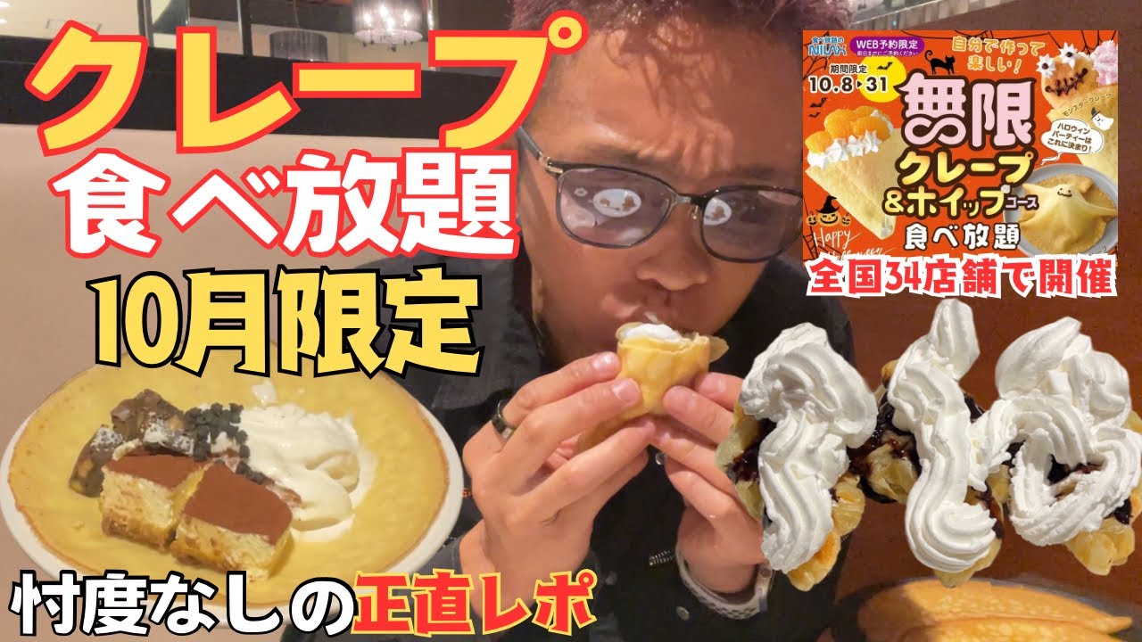 【大食い】クレープ&ホイップ食べ放題のお店で忖度なしの正直レポをしてしまった…【もっぱん スイーツ ニラックスブッフェダイナー】
